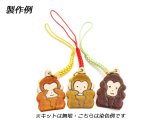 【さるシリーズ】三猿の根付キット 無地