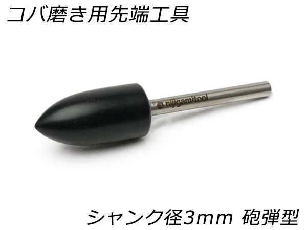 【nijigamitool】コバ磨き用先端工具 シャンク径3mm 砲弾型 10φ*20mm/PN003