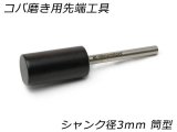 【nijigamitool】コバ磨き用先端工具 シャンク径3mm 筒型 10φ*20mm