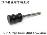 【nijigamitool】コバ磨き用先端工具 シャンク径3mm 10φ*15mm*溝幅3.5-6mm