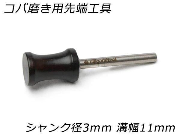 nijigamitool】コバ磨き用先端工具 シャンク径3mm 10φ*15mm*溝幅