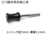 【nijigamitool】コバ磨き用先端工具 シャンク径3mm 10φ*15mm*溝幅11mm