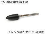 【nijigamitool】コバ磨き用先端工具 シャンク径2.35mm 砲弾型 7φ*15mm