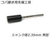 【nijigamitool】コバ磨き用先端工具 シャンク径2.35mm 筒型 7φ*15mm