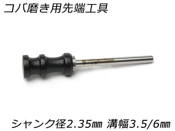 nijigamitool】コバ磨き用先端工具 シャンク径2.35mm 7φ*15mm*溝