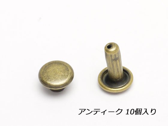 両面カシメ 小 足長 アンティーク φ6mm×足の長さ7mm 10ヶ/C1005-07