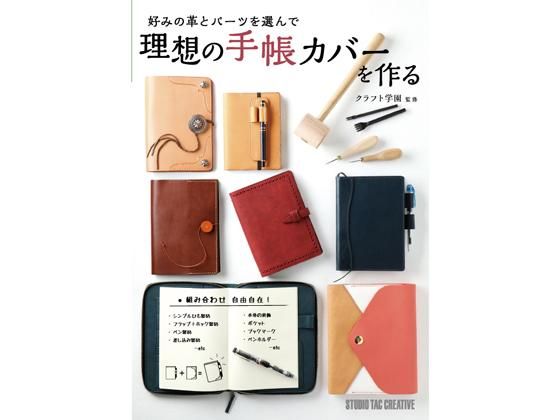 A5サイズ手帳カバー ： レザークラフト作品ギャラリー ： 協伸レザーオンラインショップ（タンナー直営レザー素材専門店）