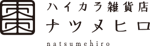 東林間の小さな雑貨屋 『ハイカラ雑貨店 ナツメヒロ』