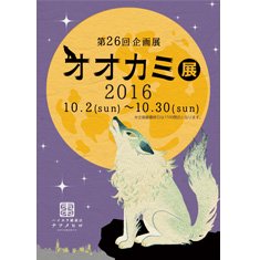 オオカミ展2016