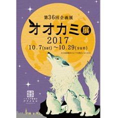 オオカミ展2017