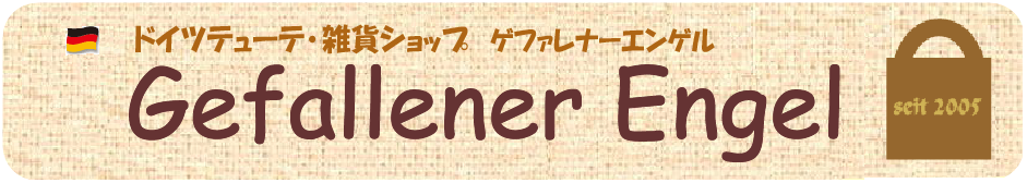 ドイツエコバッグ(テューテ)＆雑貨のお店 * Gefallener Engel