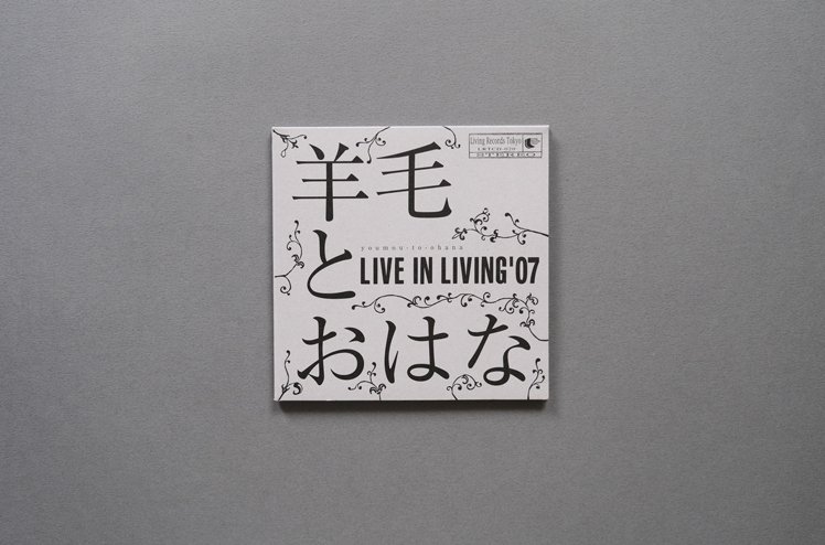CD : LIVE IN LIVING ’07 [ 羊毛とおはな ]