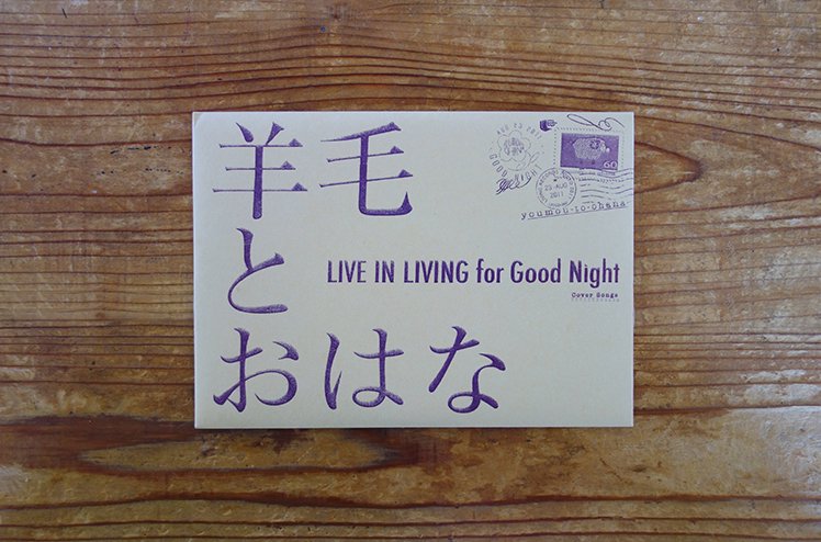 CD : LIVE IN LIVING for Good Night [ 羊毛とおはな ] - ジジとババオンラインショップ