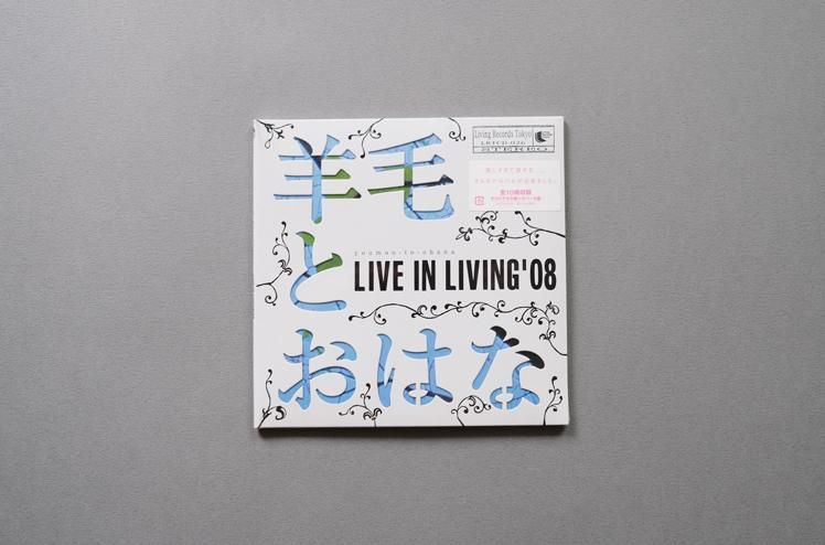 羊毛とおはな LIVE IN LIVING'08 CD DVD 直筆サイン - メルカリ
