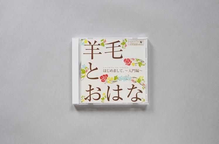 CD：はじめまして＋2～入門編～ [ 羊毛とおはな ] - ジジとババ