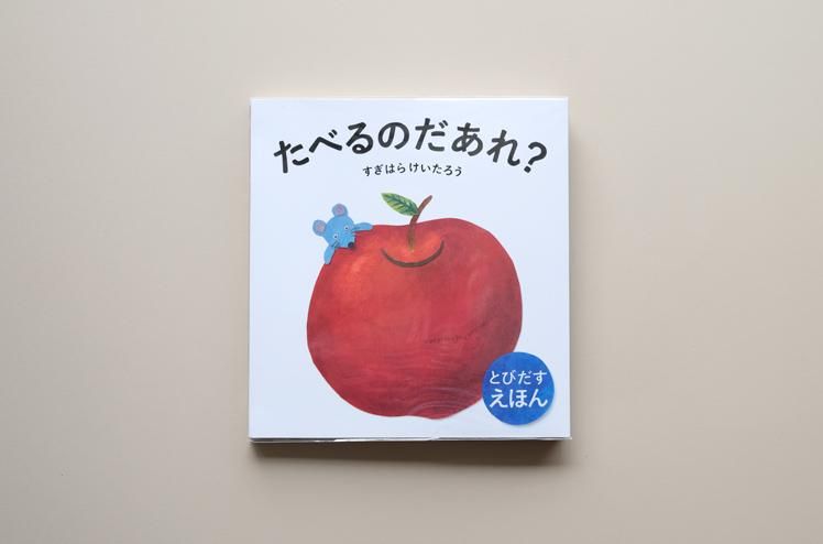 とびだす絵本「たべるのだあれ？」 [すぎはらけいたろう] - ジジ