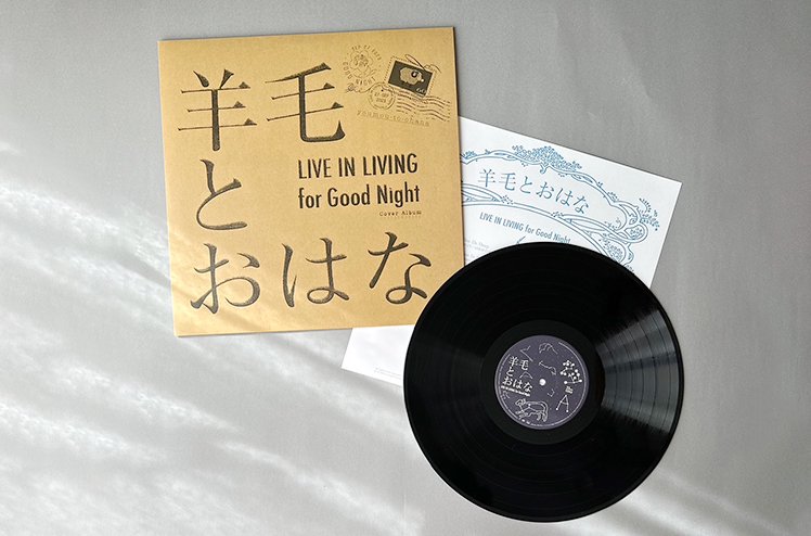 LPレコード：LIVE IN LIVING for Good Night＜初回生産限定盤＞ [ 羊毛とおはな ] - ジジとババオンラインショップ