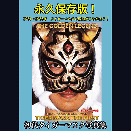 初代タイガーマスク写真集「THE GOLDEN LEGEND~1981-1983~」60ページ 