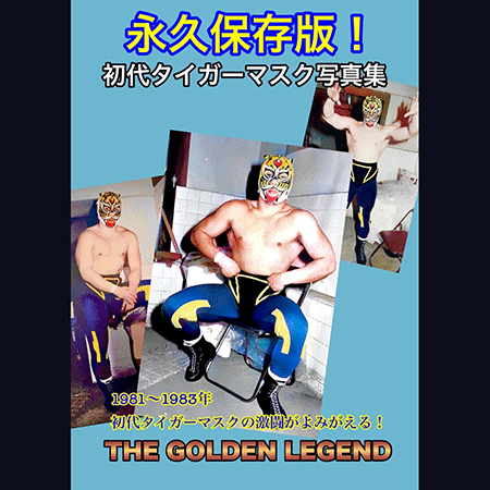 初代タイガーマスク大全集~奇跡の四次元プロレス1981-1983 初代タイガーマスク大全集~奇跡の四次元プロレス1981-1983