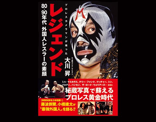 書籍「レジェンド 80～90年代 外国人レスラーの素顔」彩図社・304