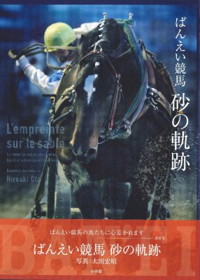 ばんえい競馬 砂の軌跡 太田宏昭【レターパック対応】 - ばんばショップ