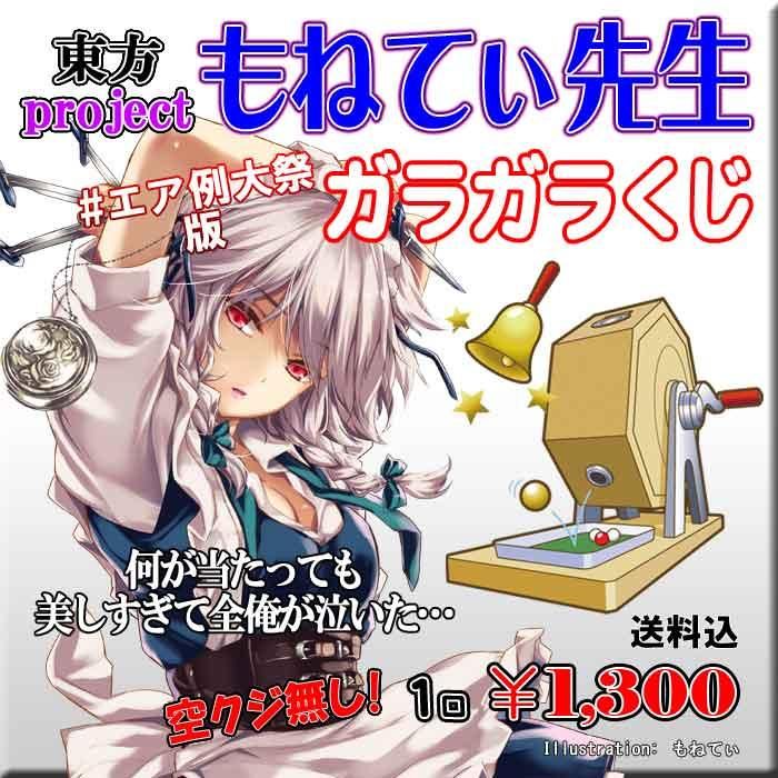 エア例大祭版 東方project もねてぃ先生 ガラガラくじ Paypal決済のみ Pikattoanime