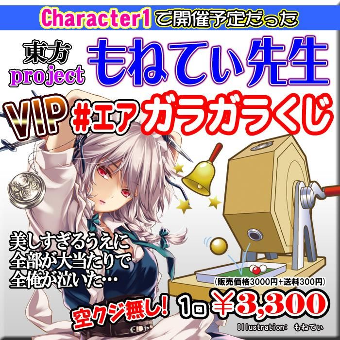 エアガラガラくじ 東方project もねてぃ先生 Vipガラガラくじ キャラ1仕様 Paypal決済のみ Pikattoanime エアガラガラくじ 東方project もねてぃ先生 Vipガラガラくじ キャラ1仕様 Paypal決済のみ Pikattoanime