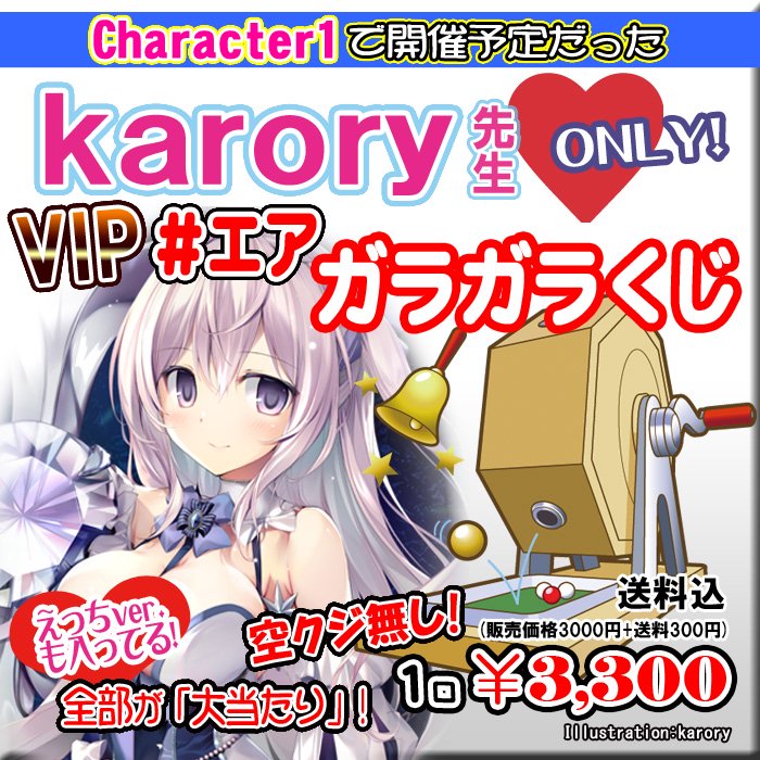 エアガラガラくじ Karory先生only Vipガラガラくじ キャラ１仕様 Paypal決済のみ Pikattoanime