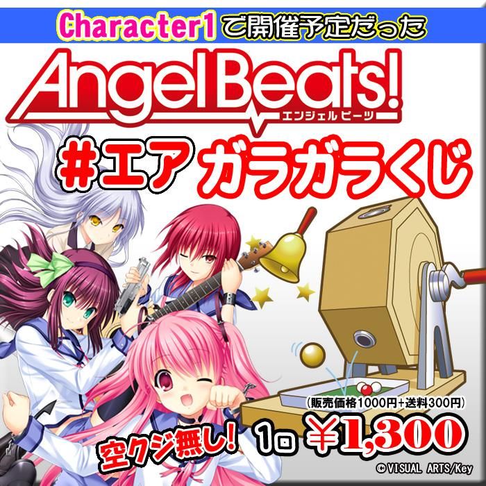 エアガラガラくじ Angel Beats ガラガラくじ キャラ１仕様 Paypal決済のみ Pikattoanime