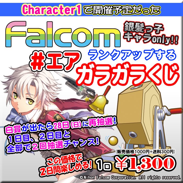 エアガラガラくじ Falcom 銀髪キャラonly ランクアップする ガラガラくじ キャラ１仕様 Paypal決済のみ Pikattoanime