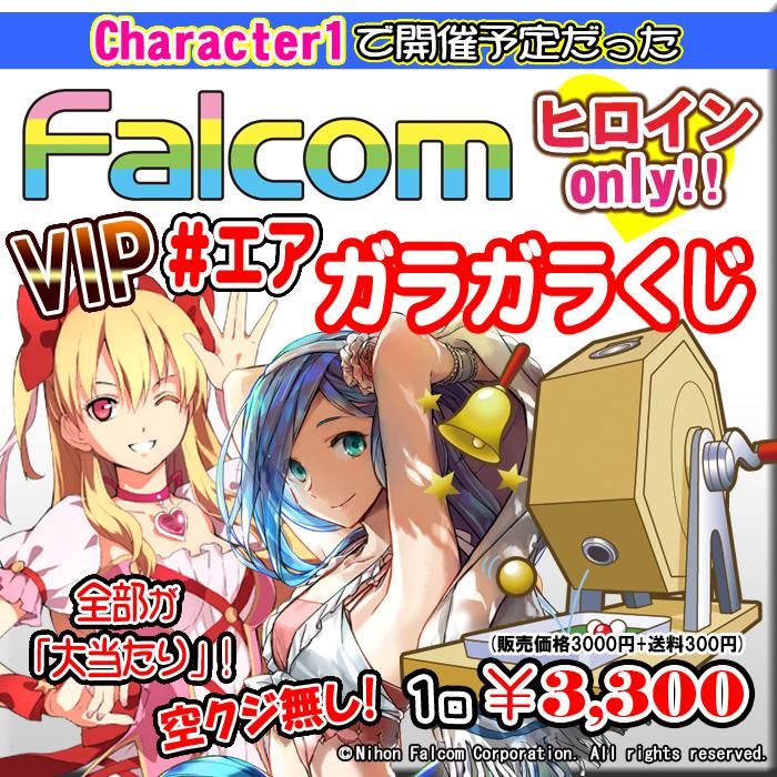 エアガラガラくじ Falcom ヒロインonly Vipガラガラくじ キャラ１仕様 Paypal決済のみ Pikattoanime