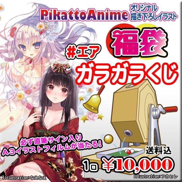 Tgs Online ピカットアニメ 福袋 ガラガラくじ エアガラガラくじ Paypal決済のみ Pikattoanime