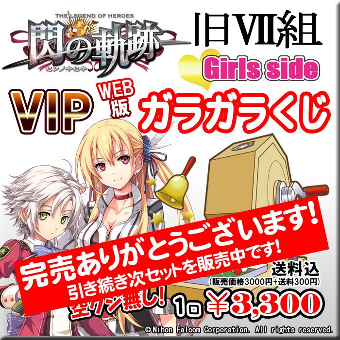 Web版ガラガラくじ 閃の軌跡 旧 組 Girls Sidevipガラガラくじ 第26弾 30本 Pikattoanime