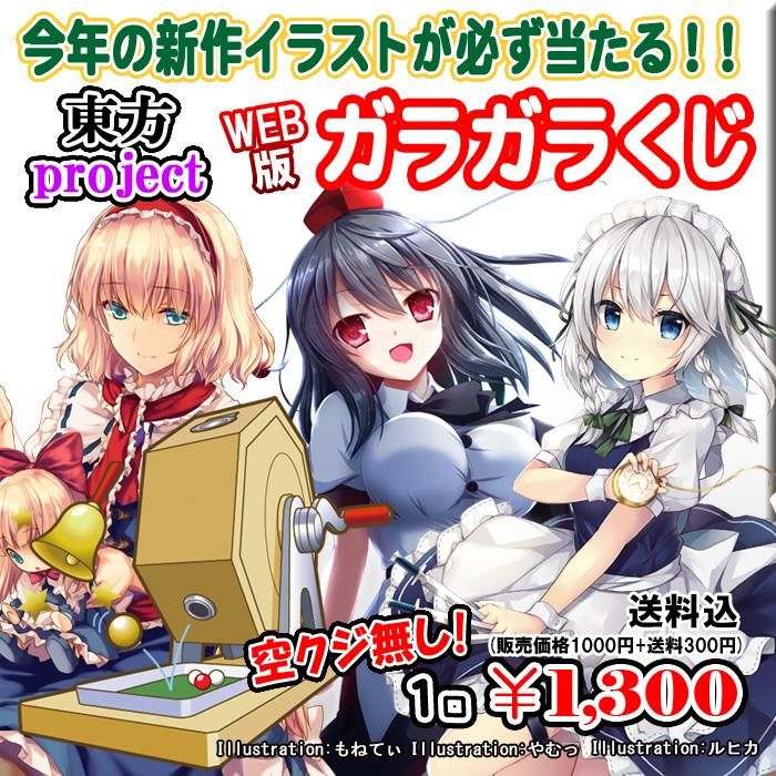 Web版ガラガラくじ 東方project今年の新作ガラガラくじ 第30弾 100本 Pikattoanime