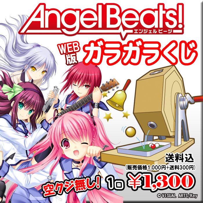 Web版ガラガラくじ Angel Beats ガラガラくじ 第31弾 100本 Pikattoanime