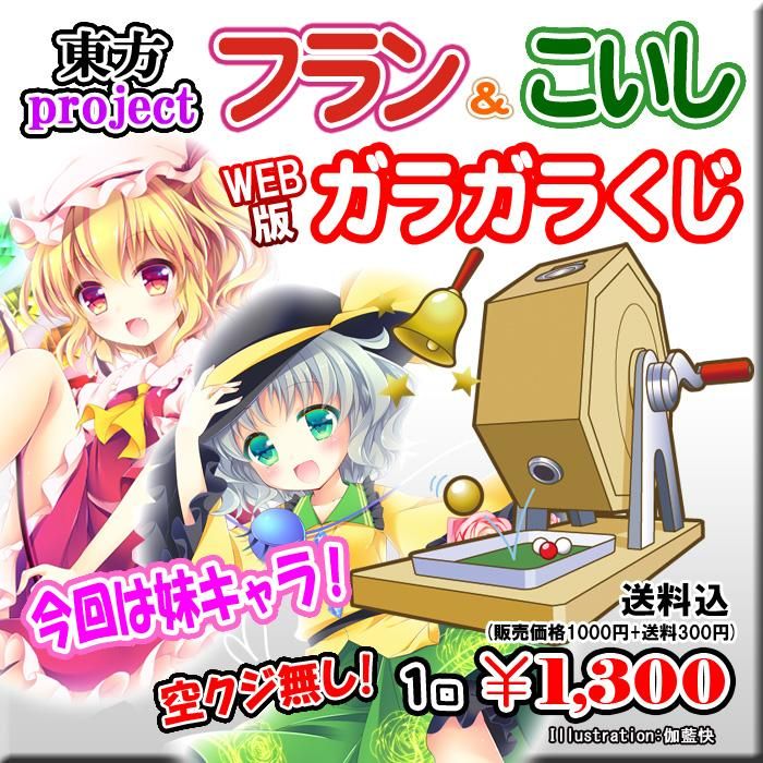 Web版ガラガラくじ 東方project フラン こいし ガラガラくじ 第32弾 100本 Pikattoanime