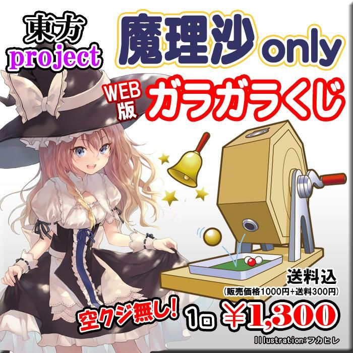 Web版ガラガラくじ 東方project 魔理沙onlyガラガラくじ 第33弾 100本 Pikattoanime