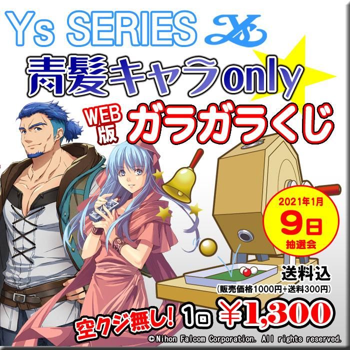 Web版ガラガラくじ イースシリーズ 青髪キャラonlyガラガラくじ 第34弾 100本 Pikattoanime Web版ガラガラくじ イースシリーズ 青髪キャラonlyガラガラくじ 第34弾 100本 Pikattoanime