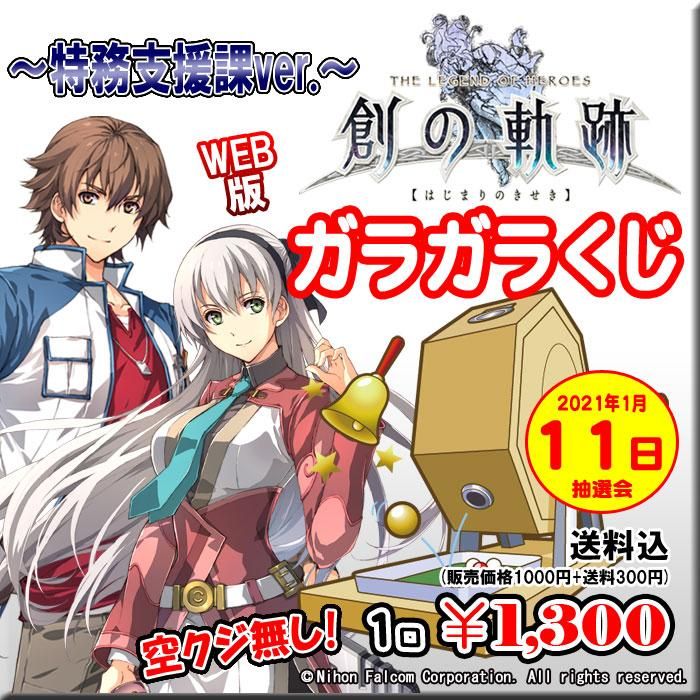 Web版ガラガラくじ 創の軌跡 特務支援課ver ガラガラくじ 第34弾 100本 Pikattoanime Web版ガラガラくじ 創の軌跡 特務支援課ver ガラガラくじ 第34弾 100本 Pikattoanime
