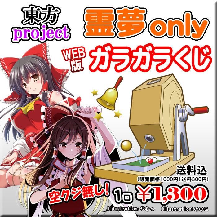 Web版ガラガラくじ 東方project 霊夢onlyガラガラくじ 第35弾 100本 Pikattoanime ピカットアニメ