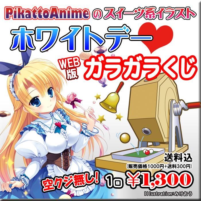 Web版ガラガラくじ ピカットアニメのホワイトデーガラガラくじ 第41弾 100本 Pikattoanime Web版ガラガラくじ ピカットアニメのホワイトデーガラガラくじ 第41弾 100本 Pikattoanime