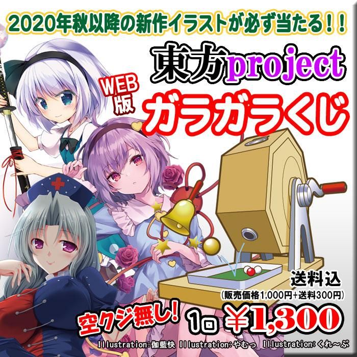 Web版ガラガラくじ 東方project 新作イラストmixガラガラくじ 第42弾 100本 Pikattoanime