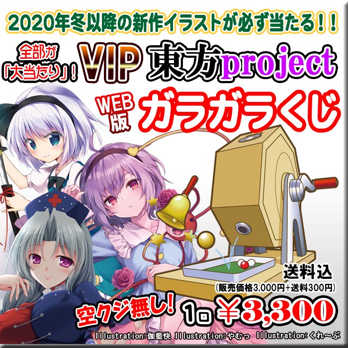 Web版ガラガラくじ 東方project Vip ガラガラくじ 第46弾 30本 Pikattoanime