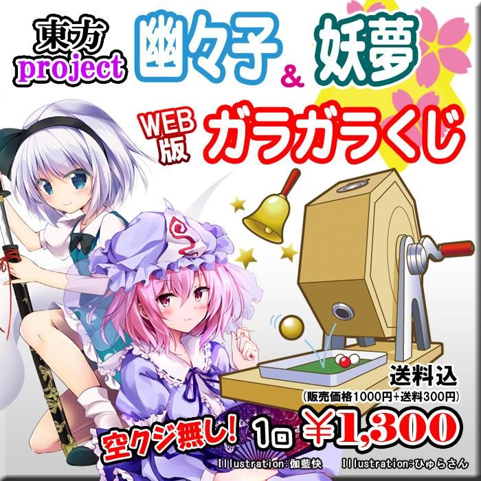 Web版ガラガラくじ 東方project 幽々子 妖夢 ガラガラくじ 第47弾 100本 Pikattoanime