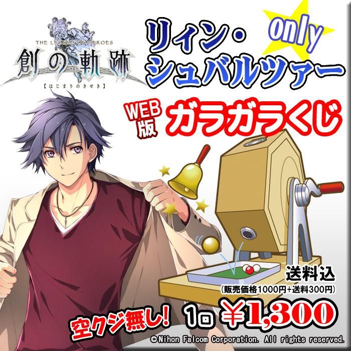 Web版ガラガラくじ リィン シュバルツァーonlyガラガラくじ 第46弾 100本 Pikattoanime Web版ガラガラくじ リィン シュバルツァーonlyガラガラくじ 第46弾 100本 Pikattoanime