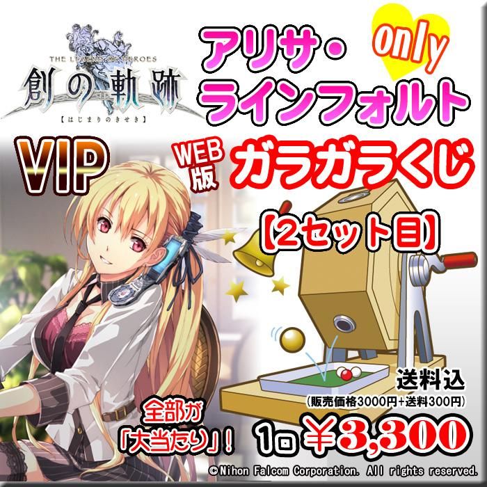 Web版ガラガラくじ アリサ ラインフォルトonly Vip 2セット目 ガラガラくじ 第49弾 30本 Pikattoanime Web版ガラガラくじ アリサ ラインフォルトonly Vip 2セット目 ガラガラくじ 第49弾 30本 Pikattoanime