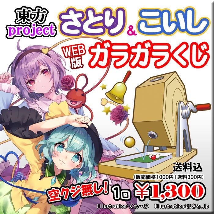 Web版ガラガラくじ 東方project さとり こいし ガラガラくじ 第50弾 100本 Pikattoanime