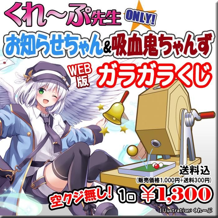 Web版ガラガラくじ くれ ぷ先生お知らせちゃん 吸血鬼ちゃんずガラガラくじ 第52弾 100本 Pikattoanime Web版ガラガラくじ くれ ぷ先生お知らせちゃん 吸血鬼ちゃんずガラガラくじ 第52弾 100本 Pikattoanime