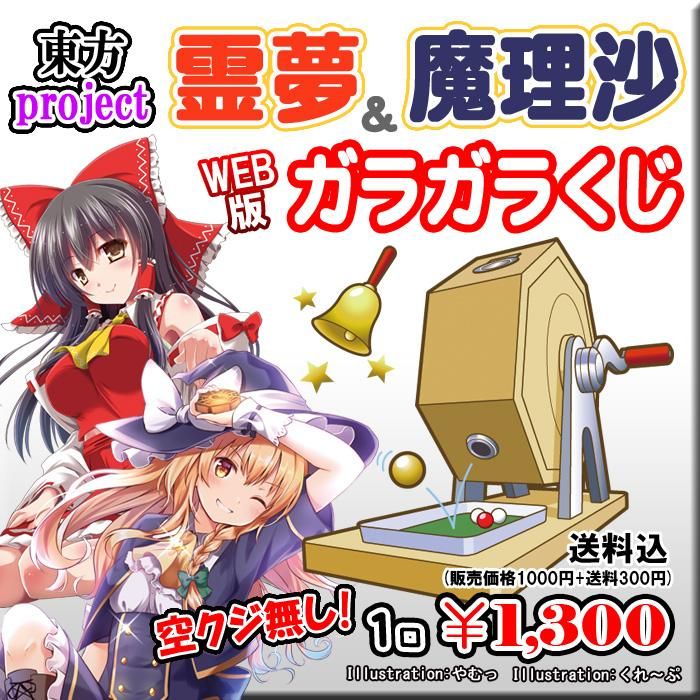 Web版ガラガラくじ 東方project 霊夢 魔理沙 ガラガラくじ 第53弾 100本 Pikattoanime Web版ガラガラくじ 東方project 霊夢 魔理沙 ガラガラくじ 第53弾 100本 Pikattoanime