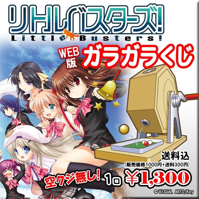 Web版ガラガラくじ リトルバスターズ ガラガラくじ 第54弾 100本 Pikattoanime Web版ガラガラくじ リトルバスターズ ガラガラくじ 第54弾 100本 Pikattoanime